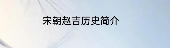 宋朝赵吉历史简介
