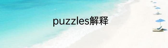 puzzles解释