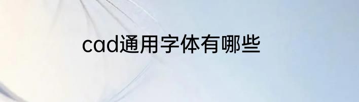 cad通用字体有哪些