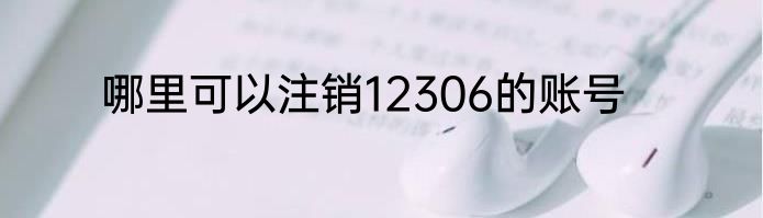 哪里可以注销12306的账号