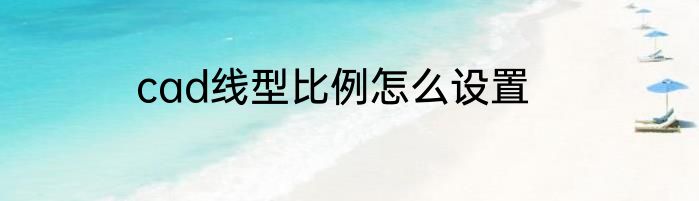 cad线型比例怎么设置