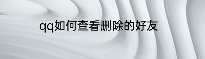 qq如何查看删除的好友