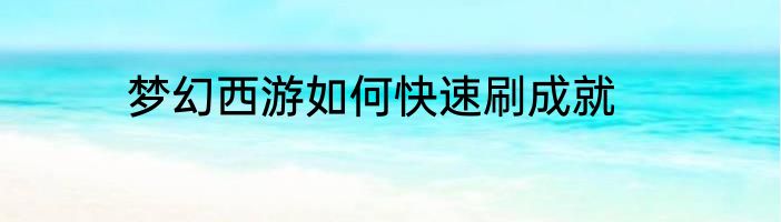 梦幻西游如何快速刷成就