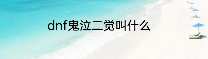 dnf鬼泣二觉叫什么