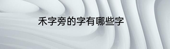 禾字旁的字有哪些字