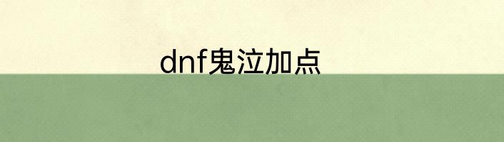 dnf鬼泣加点