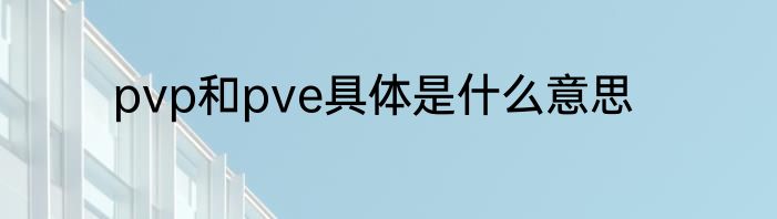 pvp和pve具体是什么意思