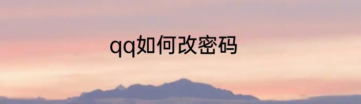 qq如何改密码
