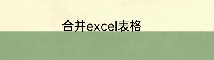 合并excel表格
