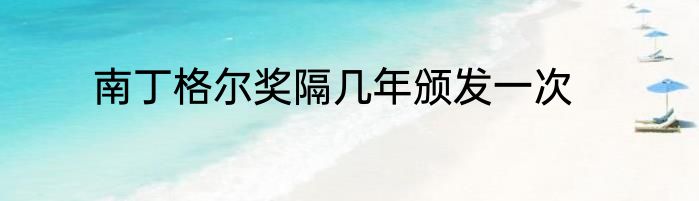 南丁格尔奖隔几年颁发一次