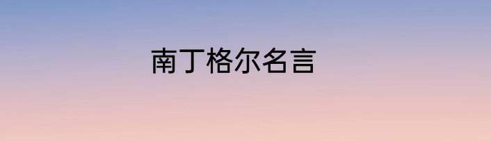 南丁格尔名言