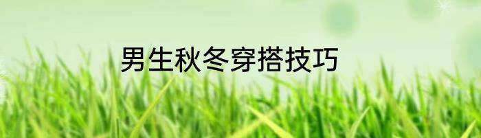 男生秋冬穿搭技巧