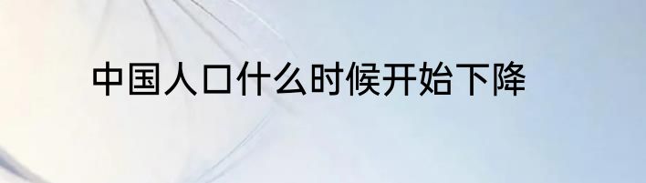 中国人口什么时候开始下降