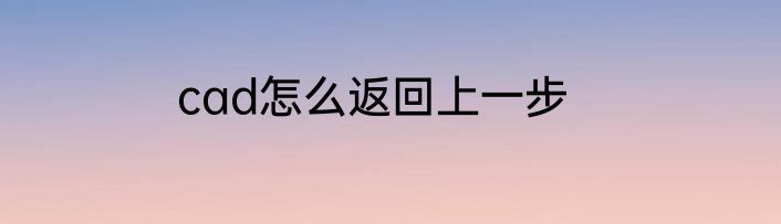 cad怎么返回上一步