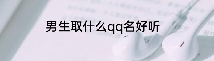 男生取什么qq名好听