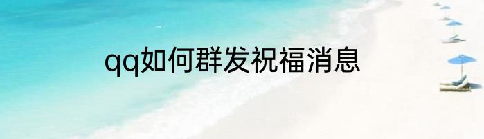 qq如何群发祝福消息