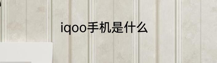 iqoo手机是什么