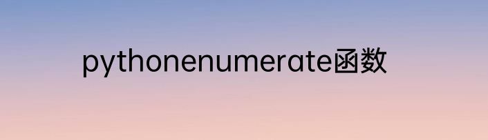 pythonenumerate函数