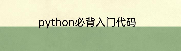 python必背入门代码