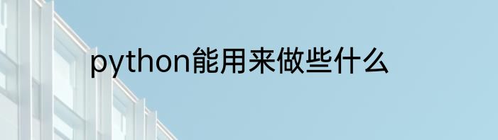 python能用来做些什么