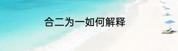 合二为一如何解释