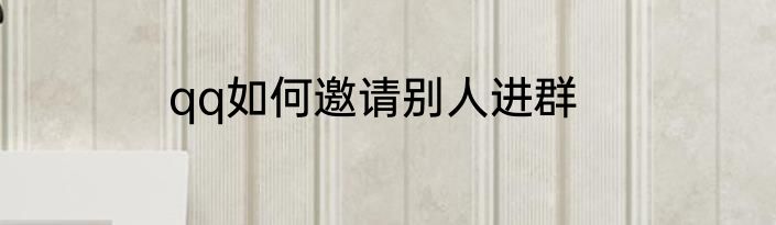 qq如何邀请别人进群