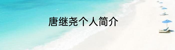 唐继尧个人简介