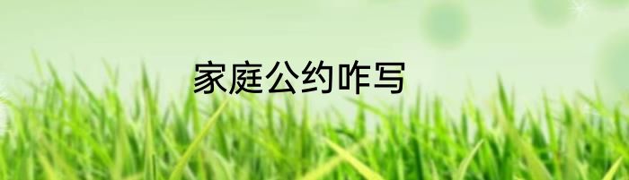 家庭公约咋写