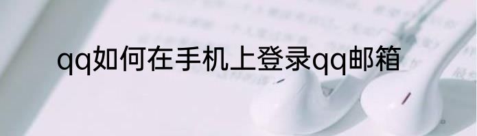 qq如何在手机上登录qq邮箱