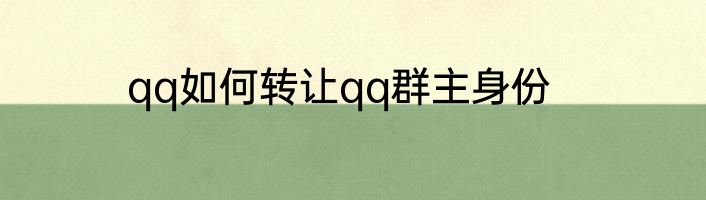 qq如何转让qq群主身份