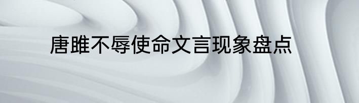 唐雎不辱使命文言现象盘点