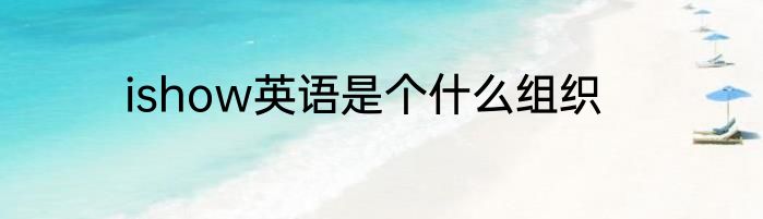ishow英语是个什么组织