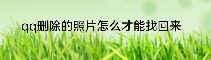 qq删除的照片怎么才能找回来