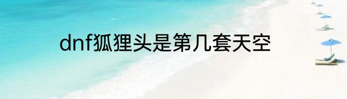 dnf狐狸头是第几套天空