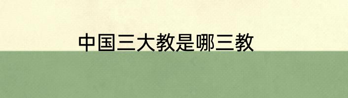 中国三大教是哪三教