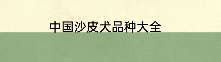 中国沙皮犬品种大全