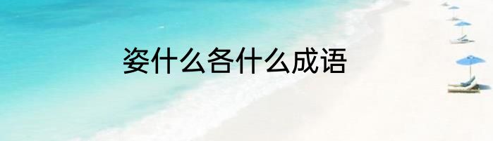 姿什么各什么成语