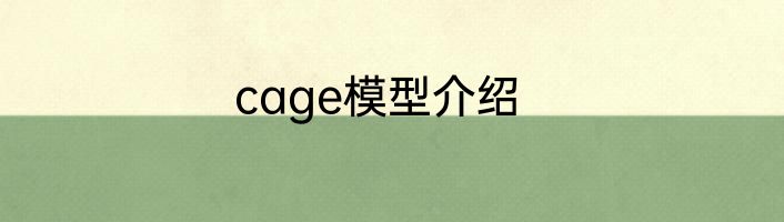 cage模型介绍
