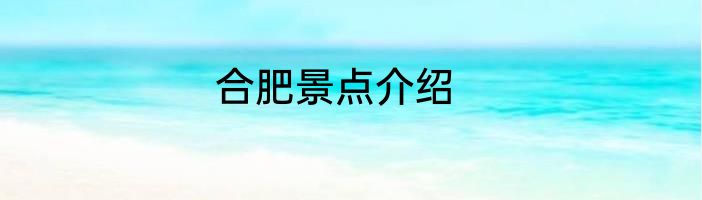 合肥景点介绍