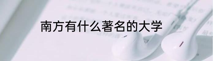 南方有什么著名的大学