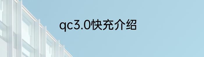 qc3.0快充介绍