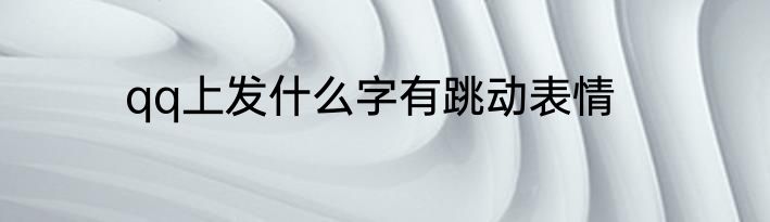 qq上发什么字有跳动表情