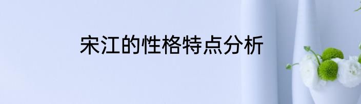 宋江的性格特点分析