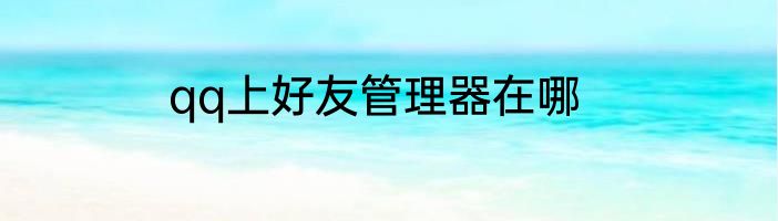 qq上好友管理器在哪