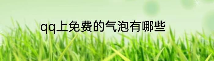 qq上免费的气泡有哪些