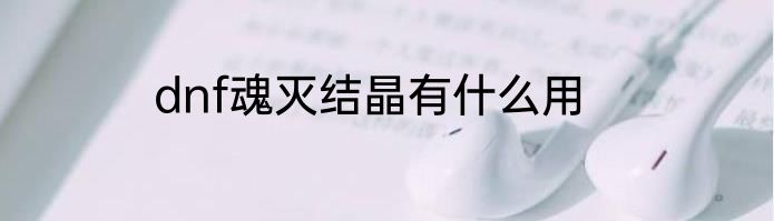 dnf魂灭结晶有什么用