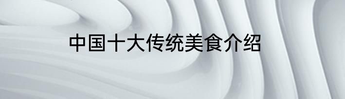 中国十大传统美食介绍