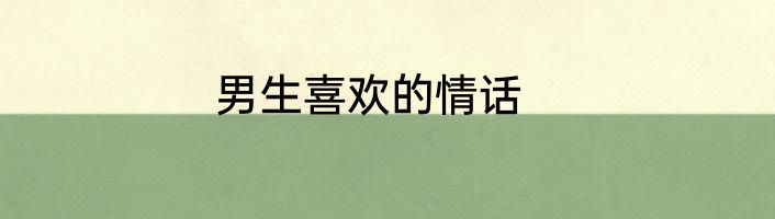 男生喜欢的情话