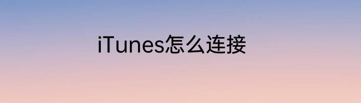 iTunes怎么连接