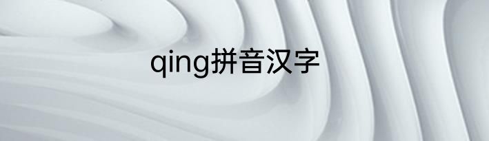 qing拼音汉字